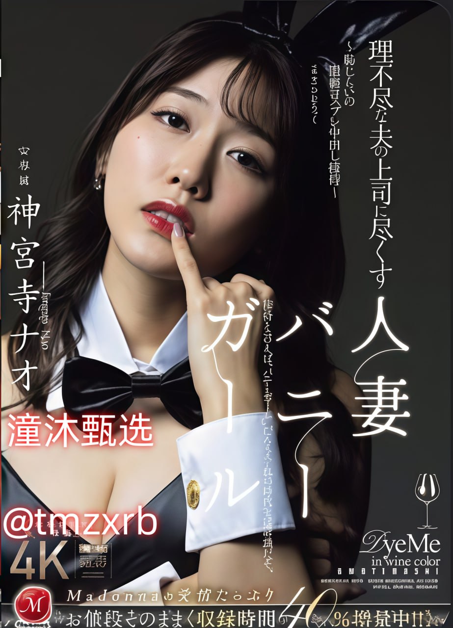 极品都市仙尊メイリン モデルコレクション メいちごみるく（AV女優）高清在线观看